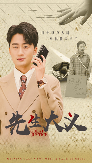 先生大义（30集）精彩短剧又来了