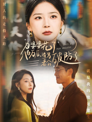 为婆婆花了八百万后，渣男老公破防了（70集）最火爆短剧