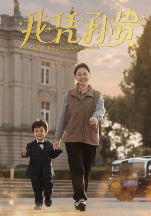 我凭孙贵（30集）热门短剧免费看