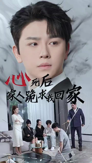 心死后家人跪求我回家（60集）新短剧推荐