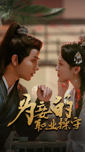 为妾的职业操守（85集）视频在线看