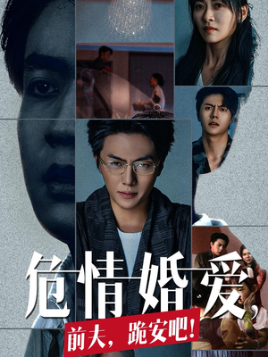 危情婚爱，前夫，跪安吧（80集）短剧演员排行榜