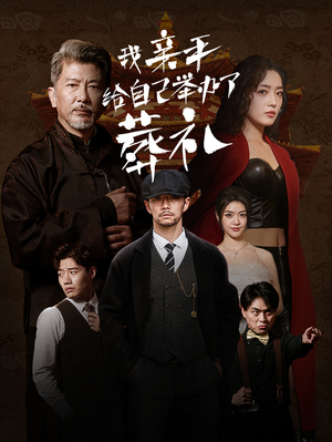 我亲手给自己举办了葬礼（73集）看到大结局