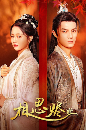 相思烬（62集）一口气追完短剧