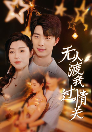 无人渡我过情关（41集）夸克在线观看