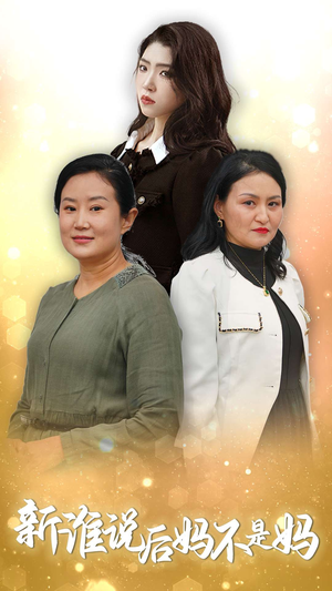 新谁说后妈不是妈（30集）短剧推荐上热门