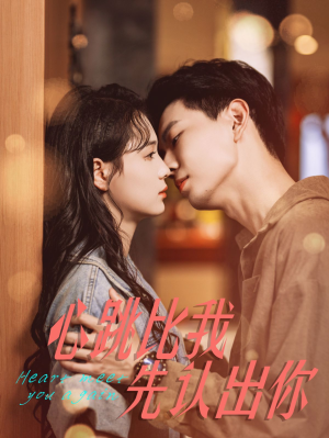 心跳比我先认出你（100集）短剧全集大结局