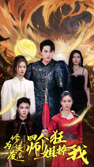 修为被废后，四个师姐狂撩我（60集）番茄短剧看全集