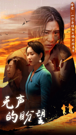无声的盼望（43集）快来看短剧
