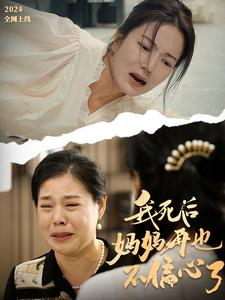 我死后妈妈再也不偏心了（72集）精彩的网络短剧