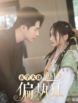 玄学大佬恋上偏执狂（63集）精彩短剧抢先看