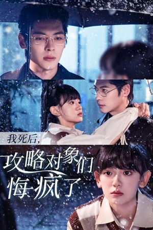 我死后，攻略对象们悔疯了（31集）古装短剧推荐