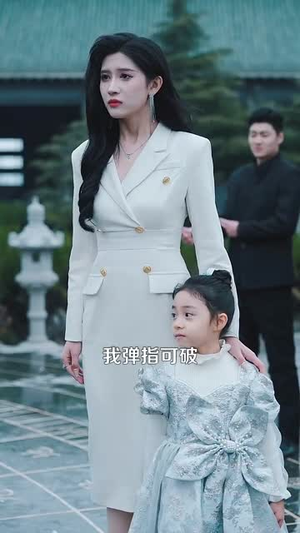 修仙归来美女总裁带娃找上门（95集）这短剧太好看了