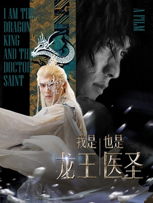 我是龙王也是医圣（84集）热播短剧重燃