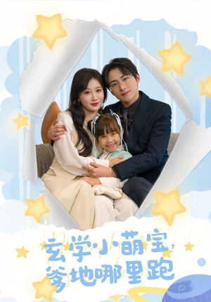 玄学小萌宝，爹地哪里跑（60集）更新时间一览表