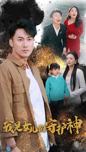 我是女儿的守护神（30集）短剧太好看了吧