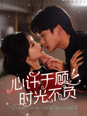 心许于顾，时光不负（60集）短剧片段分享