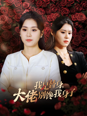 我是替身,大佬别馋我身子(40集) 我是替身,大佬别馋我身子(40集)最火短剧热播