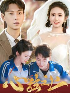 心弦之上（100集）爆款热门短剧