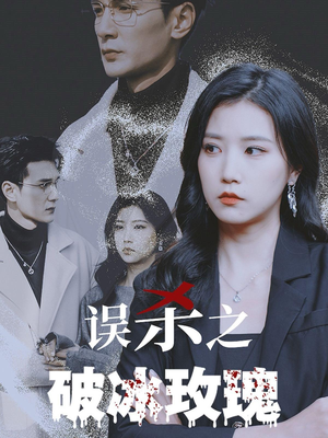 误杀之破冰玫瑰（35集）热门短剧看不停