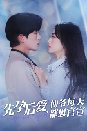 先孕后爱，傅爷每天都想官宣（47集）一口气追完短剧