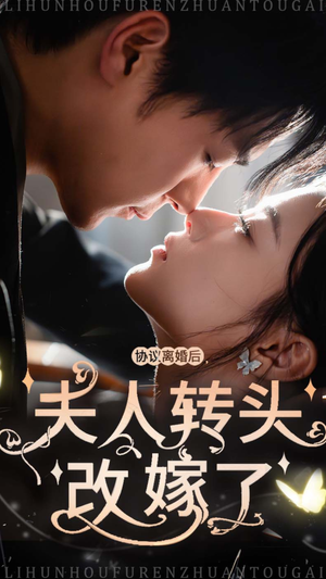 协议离婚后夫人转头改嫁了（63集）短剧免费分享