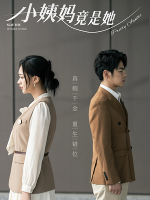 小姨妈竟是她（85集）演员表