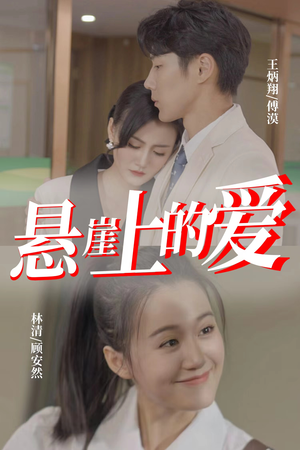 悬崖上的爱（55集）最热短剧推荐