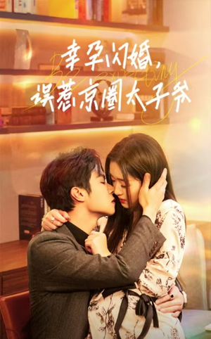 幸孕闪婚，误惹京圈太子爷（41集）精彩片段