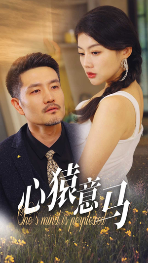 心猿意马（30集）热播短剧排行榜