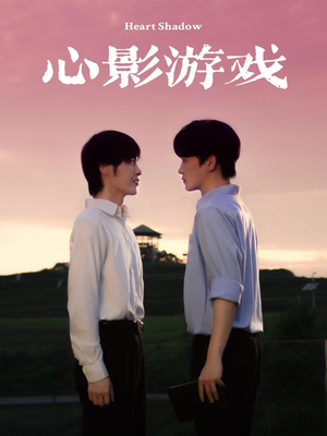 心影游戏（65集）一起看短剧
