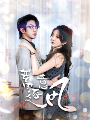 蓄意逐风（95集）精彩短剧看不停