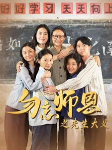 勿忘师恩之先生大义（41集）这部短剧我爱了