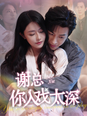 谢总你入戏太深（38集）完整版免费观看