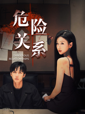 危险关系(37集) 危险关系(37集)超爽短剧推荐