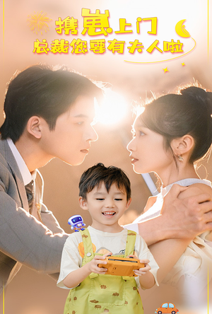 携崽上门总裁您要有夫人啦（60集）热门短剧抢先