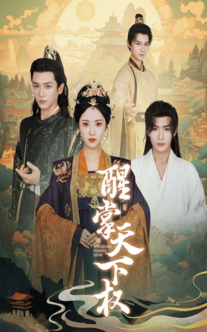 醒掌天下权（67集）今日短剧分享