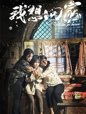 我想回家（60集）全集免费看短剧