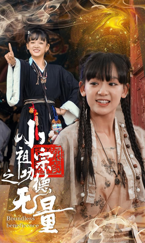 小祖宗之功德无量（65集）口碑之选免费看