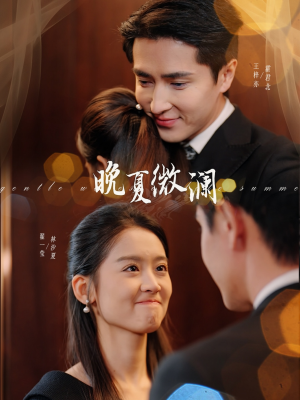 晚夏微澜（77集）免费短剧片段
