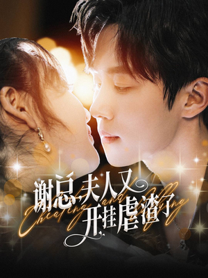 谢总，夫人又开挂虐渣了（61集）好看上头的短剧