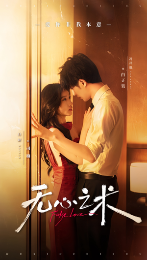 无心之术(63集) 无心之术(63集)新短剧推荐