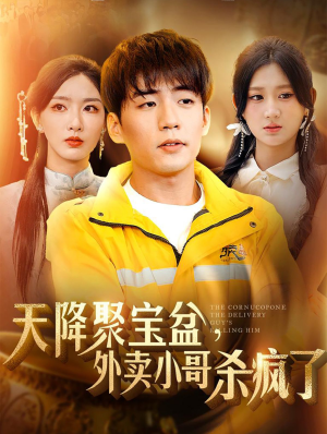 天降聚宝盆,外卖小哥杀疯了(81集) 天降聚宝盆,外卖小哥杀疯了(81集)精彩短剧热播中