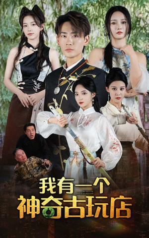 我有一个神奇古玩店（74集）看到大结局