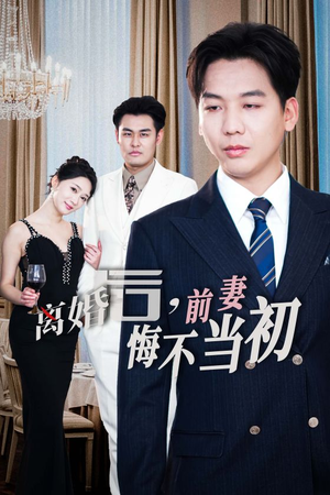 新：离婚后，前妻悔不当初（32集）短剧太好看