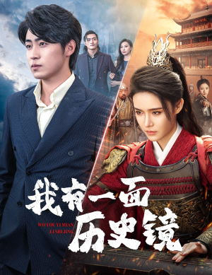 镜子里的女帝（60集）免费短剧看全集