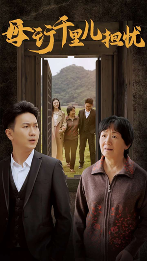 新：母行千里儿担忧（30集）番茄免费短剧