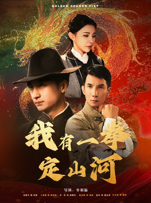 我有一拳定山河（47集）百度网盘资源
