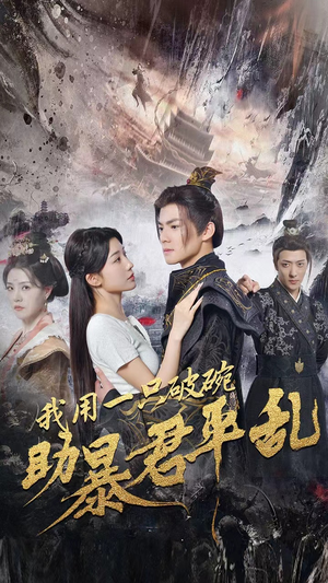 我用一只破碗助暴君平乱（60集）精彩短剧推荐