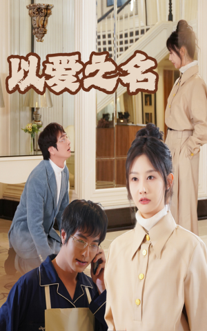 新：以爱之名（35集）免费短剧看不停